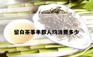 留白茶事丰都人均消费多少