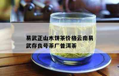 易武正山木饼茶价格云南易武存良号茶厂普洱茶