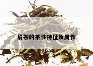 眉茶的茶性特征及属性