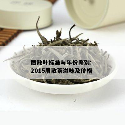 眉散叶标准与年份鉴别: 2015眉散茶滋味及价格