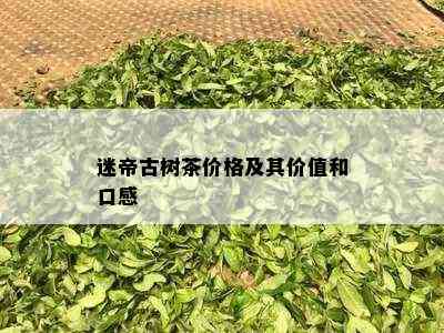 迷帝古树茶价格及其价值和口感