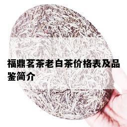 福鼎茗茶老白茶价格表及品鉴简介