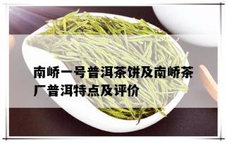 南峤一号普洱茶饼及南峤茶厂普洱特点及评价