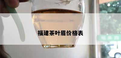 福建茶叶眉价格表