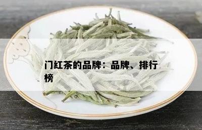 门红茶的品牌：品牌、排行榜