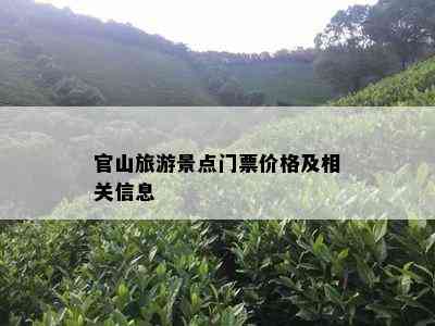 官山旅游景点门票价格及相关信息