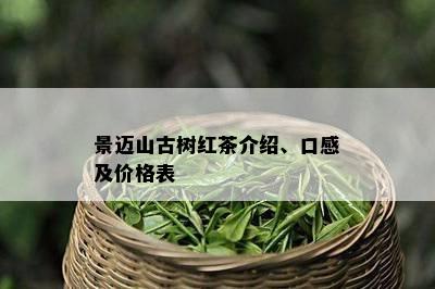 景迈山古树红茶介绍、口感及价格表