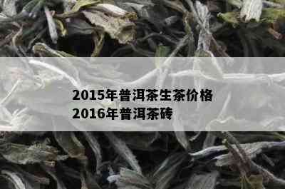 2015年普洱茶生茶价格2016年普洱茶砖