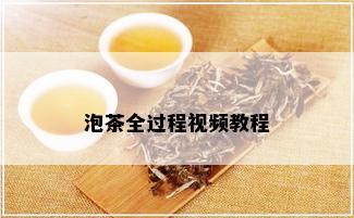 泡茶全过程视频教程