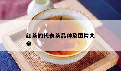 红茶的代表茶品种及图片大全