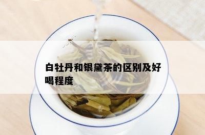 白牡丹和银黛茶的区别及好喝程度