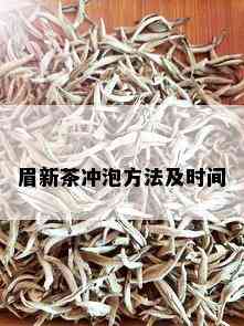 眉新茶冲泡方法及时间