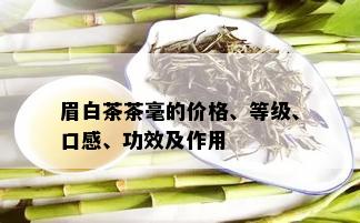 眉白茶茶毫的价格、等级、口感、功效及作用