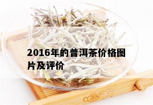 2016年的普洱茶价格图片及评价