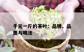 千元一斤的茶叶：品牌、品质与喝法