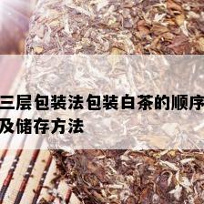 三层包装法包装白茶的顺序及储存方法