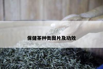 保健茶种类图片及功效