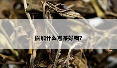 眉加什么煮茶好喝？