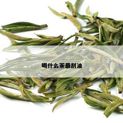 喝什么茶最刮油