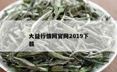 大益行情网官网2019下载