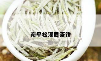 南平松溪眉茶饼