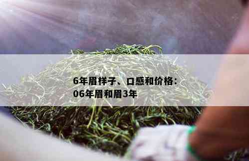 6年眉样子、口感和价格：06年眉和眉3年