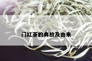 门红茶的典故及由来