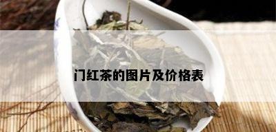 门红茶的图片及价格表