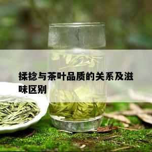 揉捻与茶叶品质的关系及滋味区别