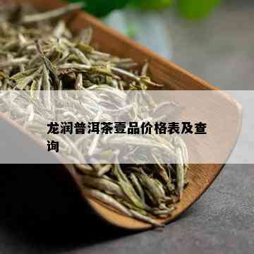 龙润普洱茶壹品价格表及查询