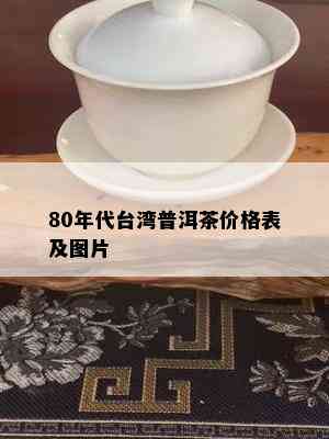 80年代台湾普洱茶价格表及图片