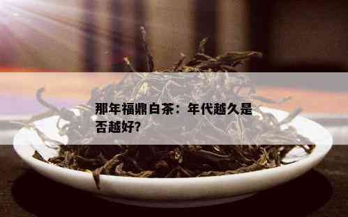 那年福鼎白茶：年代越久是否越好？