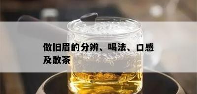 做旧眉的分辨、喝法、口感及散茶