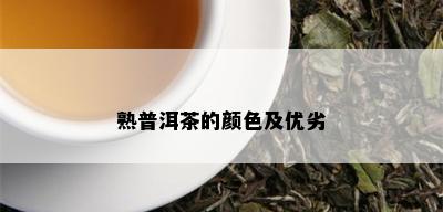 熟普洱茶的颜色及优劣