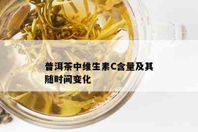 普洱茶中维生素C含量及其随时间变化