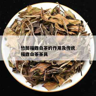 竹筒福鼎白茶的作用及传统福鼎白茶茶具