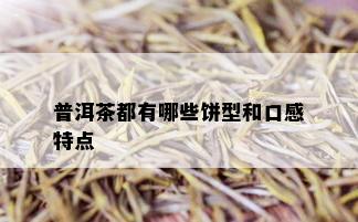 普洱茶都有哪些饼型和口感特点