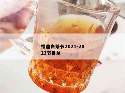 福鼎白茶节2021-2023节目单