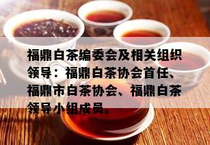 福鼎白茶编委会及相关组织领导：福鼎白茶协会首任、福鼎市白茶协会、福鼎白茶领导小组成员。