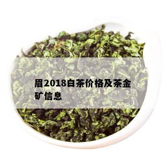 眉2018白茶价格及茶金矿信息