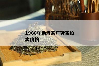 1968年勐海茶厂砖茶拍卖价格