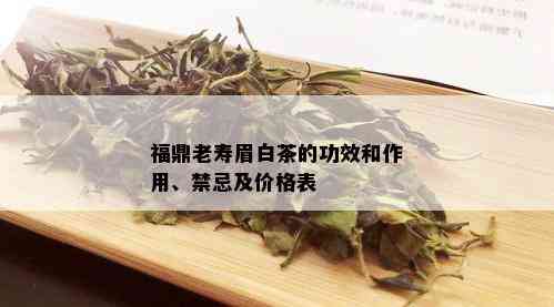 福鼎老寿眉白茶的功效和作用、禁忌及价格表