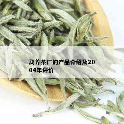 勐养茶厂的产品介绍及2004年评价