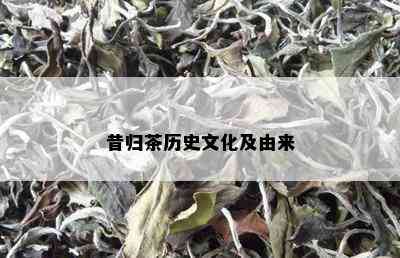 昔归茶历史文化及由来