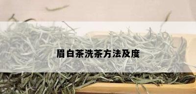 眉白茶洗茶方法及度