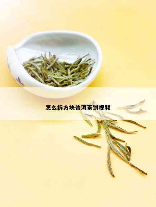 怎么拆方块普洱茶饼视频