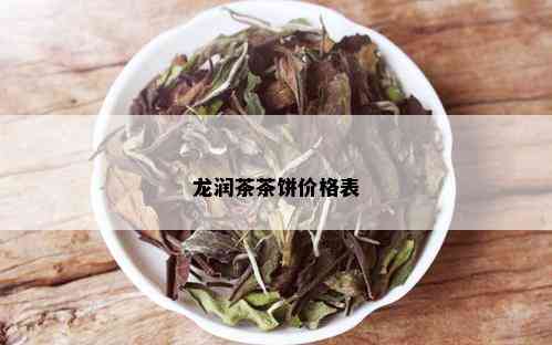 龙润茶茶饼价格表