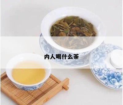 内人喝什么茶