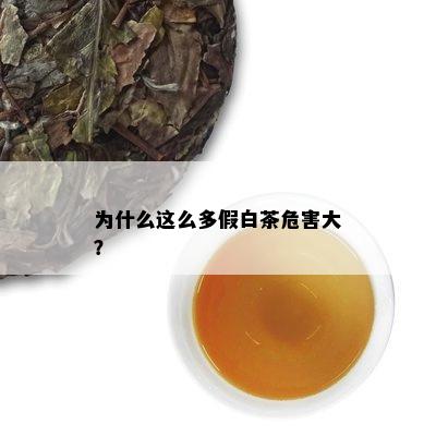 为什么这么多假白茶危害大？