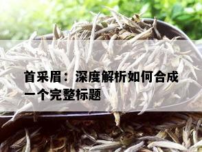 首采眉：深度解析如何合成一个完整标题